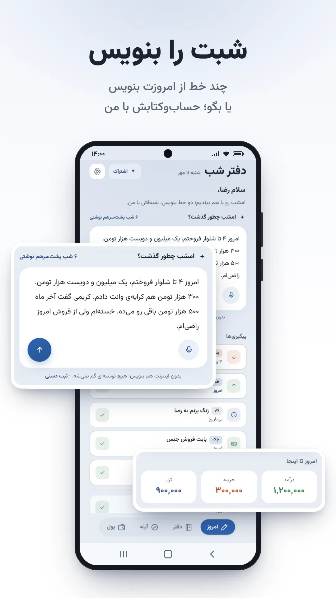 ثبت فروش و خرج و ورودی صوتی در دفتر شب؛ نمونهٔ نوشته و خلاصهٔ درآمد و هزینه