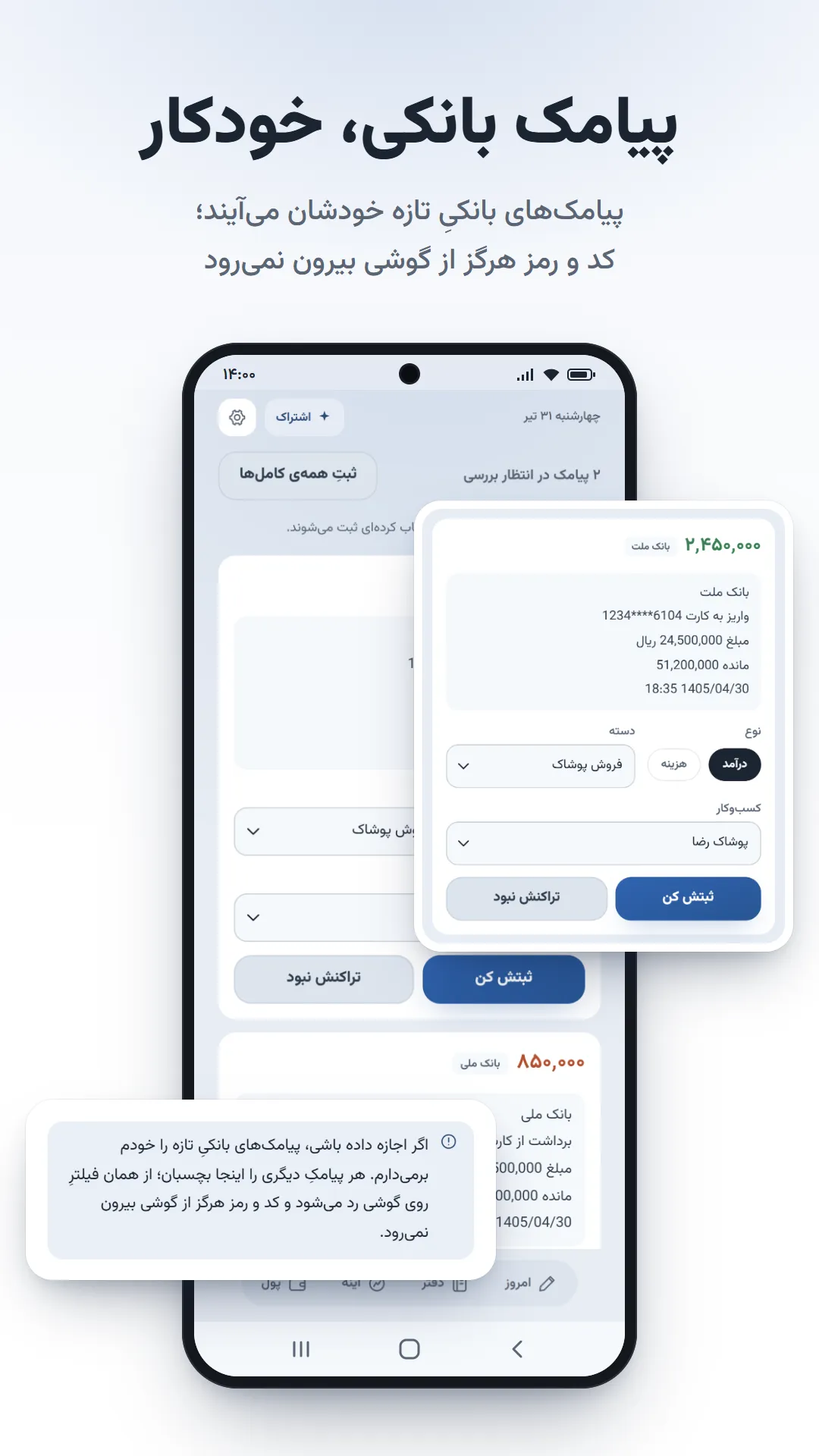 صندوق پیامک بانکی در اندروید؛ بازبینی پیامک تازه و تأیید تراکنش