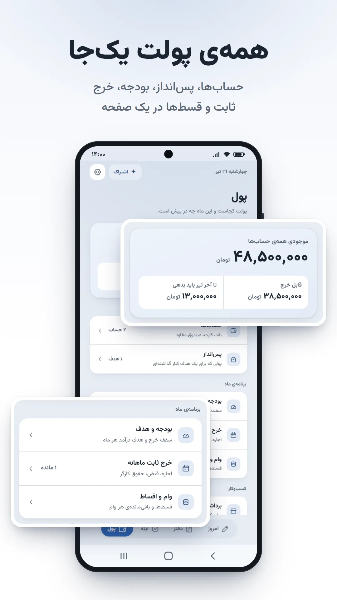 بخش پول؛ حسابها، پسانداز، بودجه، خرج ثابت و اقساط
